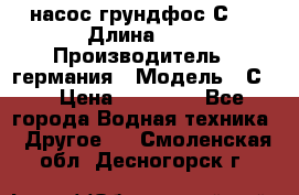 насос грундфос С32 › Длина ­ 1 › Производитель ­ германия › Модель ­ С32 › Цена ­ 60 000 - Все города Водная техника » Другое   . Смоленская обл.,Десногорск г.